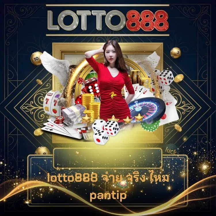 lotto888 จ่าย จริง ไหม pantip