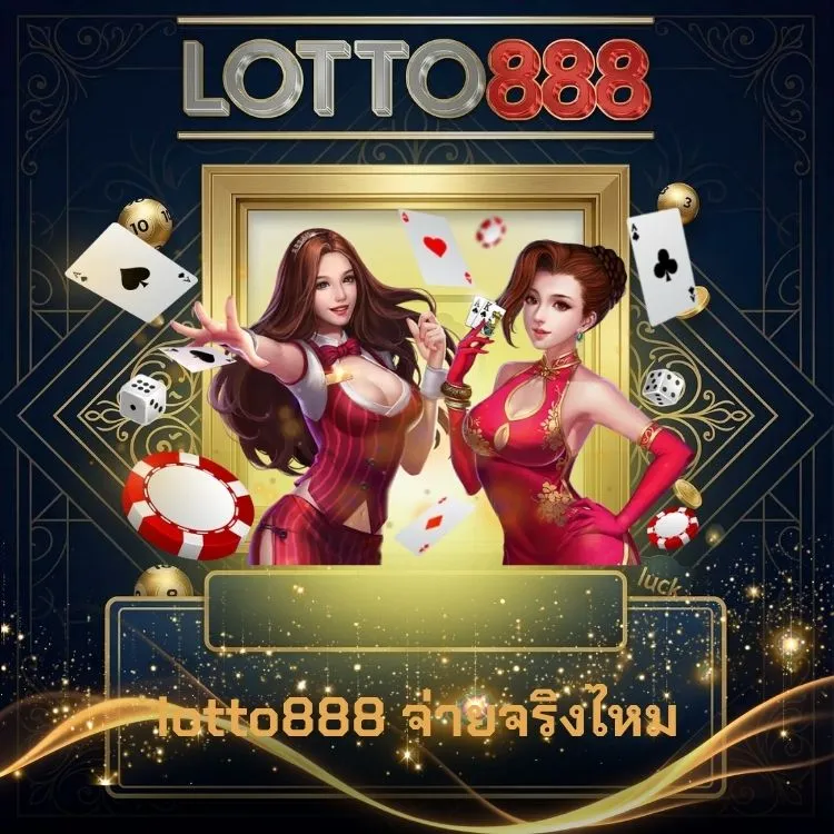 lotto888 จ่ายจริงไหม