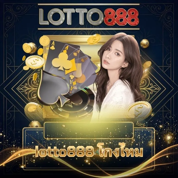 lotto888 โกงไหม