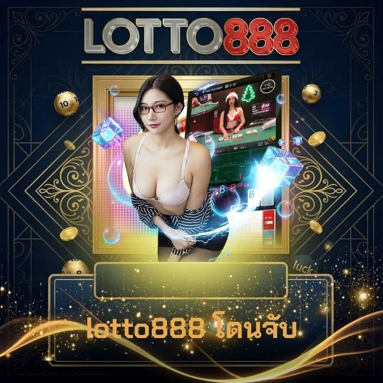 lotto888 โดนจับ