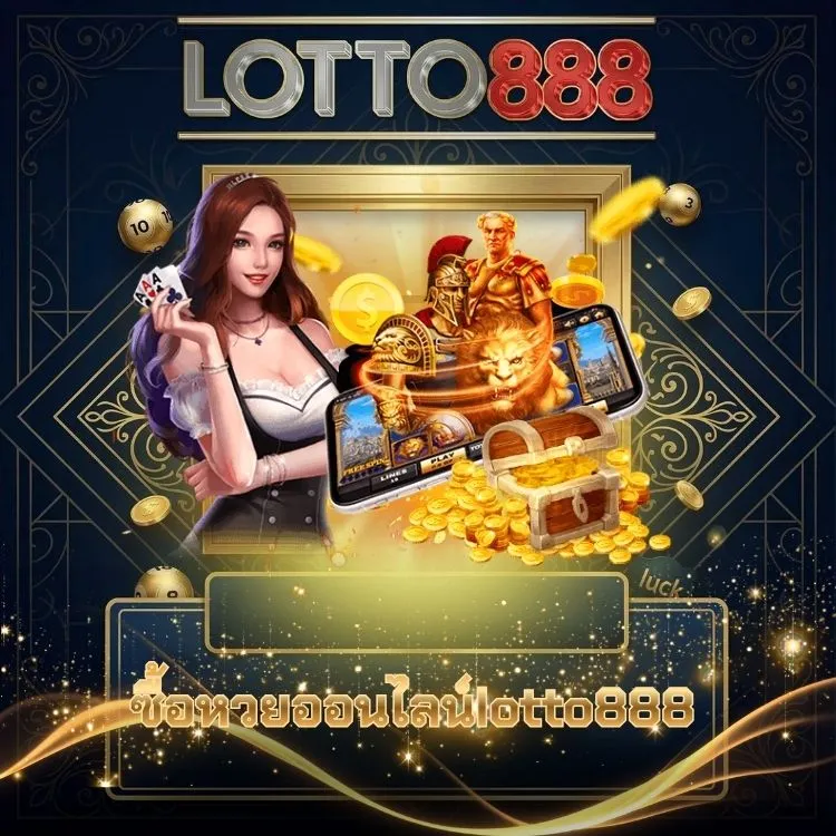 ซื้อหวยออนไลน์lotto888