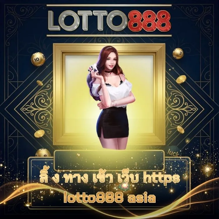ลิ้ ง ทาง เข้า เว็บ https lotto888 asia