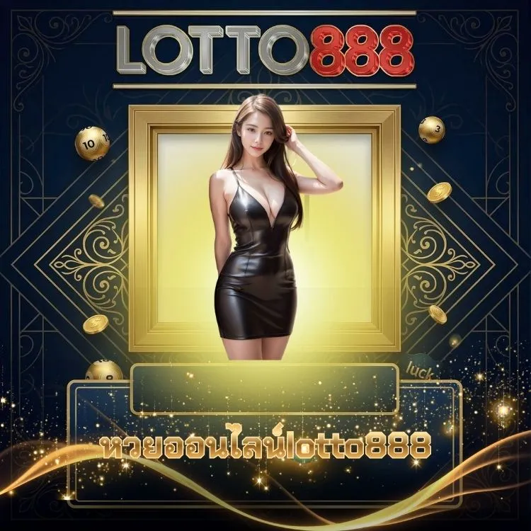 หวยออนไลน์lotto888